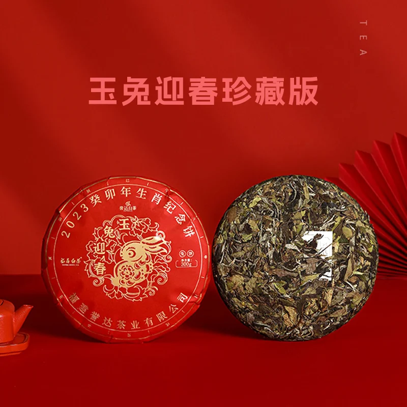 誉达白茶 白牡丹 玉兔迎春珍藏版紧压生肖茶饼300g 桃源境优选